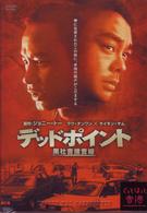 デッドポイント