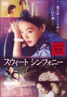 スウィート・シンフォニー