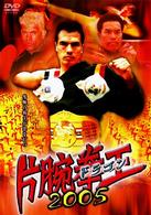片腕拳王２００５