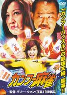 カンフー麻雀