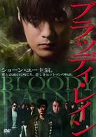 ブラッディ・レイン