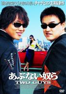 あぶない奴ら～ＴＷＯ　ＧＵＹＳ～