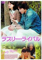 ラブリー・ライバル