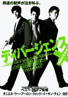 ディバージェンス～運命の交差点～