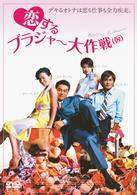 恋するブラジャー大作戦　（仮）