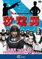 秋葉男　ＡＫＩＢＡ　ＯＴＯＫＯ
