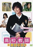高校教師　恋の教育実習