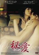 秘愛　Ｓｅｃｒｅｔ　Ｌｏｖｅ