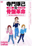 寺門琢己の骨盤革命　一息で終わる簡単エクササイズ