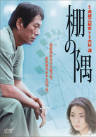 棚の隅