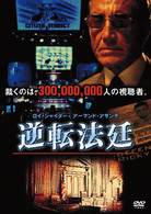 逆転法廷
