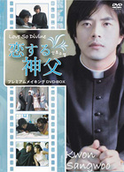 「恋する神父」プレミアムメイキングＤＶＤ－ＢＯＸ