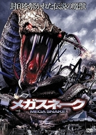 メガスネーク