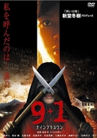 ９＋１～ナイン　プラス　ワン～