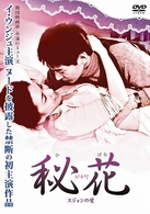 秘花～スジョンの愛～
