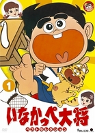 いなかっぺ大将　ベストセレクション　Ｖｏｌ．１