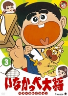 いなかっぺ大将　ベストセレクション　Ｖｏｌ．２