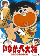 いなかっぺ大将　ベストセレクション　Ｖｏｌ．３