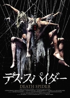 デス・スパイダー