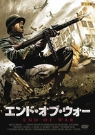 エンド・オブ・ウォー