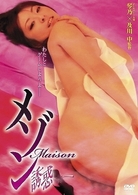メゾン－誘惑－