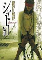 シャトー－監禁－