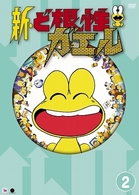 新・ど根性ガエル　ｖｏｌ．２