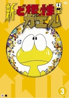 新・ど根性ガエル　ｖｏｌ．３
