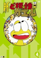 新・ど根性ガエル　ｖｏｌ．４