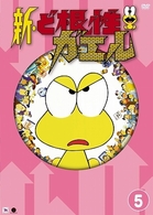 新・ど根性ガエル　ｖｏｌ．５