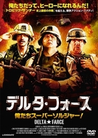 デルタ・フォース　俺たちスーパーソルジャー！