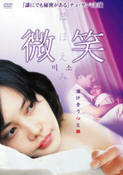 微笑　ほほえみ