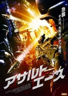 アサルト・エース