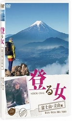 登る女　富士山・立山編
