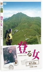 登る女　屋久島編