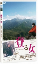 登る女　瑞牆山・金峰山・南尾瀬編