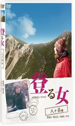 登る女　八ヶ岳編