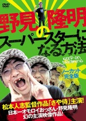 野見隆明のスーパースターになる方法　ＫＥＥＰ　ＯＮ　ＤＲＥＡＭＩＮＧ【ノーカット完全版】