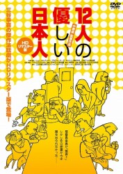 １２人の優しい日本人【ＨＤリマスター版】