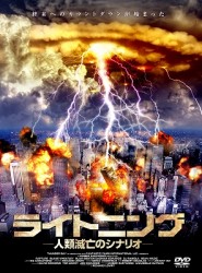 ライトニング－人類滅亡のシナリオ－