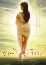 ヴィーナス・イン・エロス　天使たちの詩歌