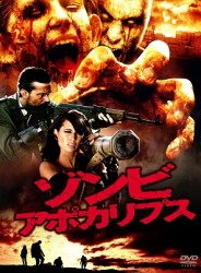 ゾンビ・アポカリプス