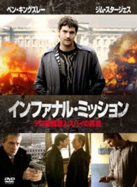 インファナル・ミッション　―テロ組織潜入スパイの真実―