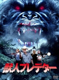 獣人プレデター