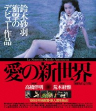 愛の新世界【Ｂｌｕ－ｒａｙ】 Ｂｌｕ－ｒａｙ　Ｄｉｓｃ