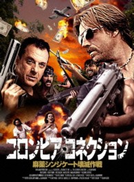 コロンビア・コネクション　―麻薬シンジケート壊滅作戦―