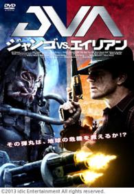 ジャンゴ　ＶＳ．　エイリアン