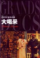 パトリス・ルコントの大喝采