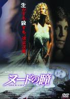 ヌードの瞳〈デジタルリマスター版〉