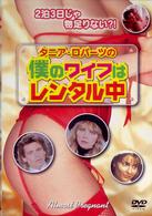 タニア・ロバーツの僕のワイフはレンタル中〈デジタルリマスター版〉
